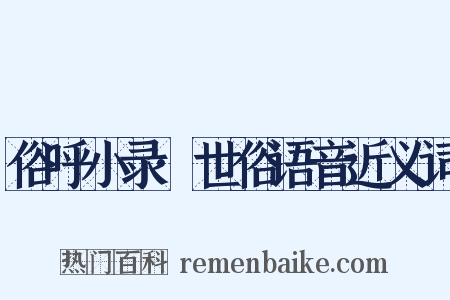 俗呼小录·世俗语音近义词是什么意思的图片